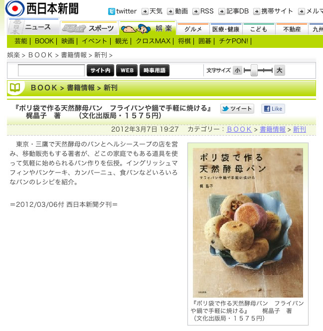 西日本新聞での『ポリ袋で作る天然酵母パン / フライパンや鍋で手軽に焼ける』紹介