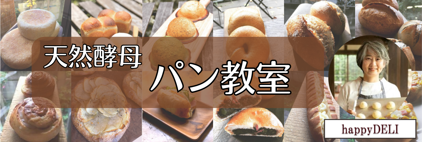 天然酵母パン教室のhappyDELI ハッピーデリ