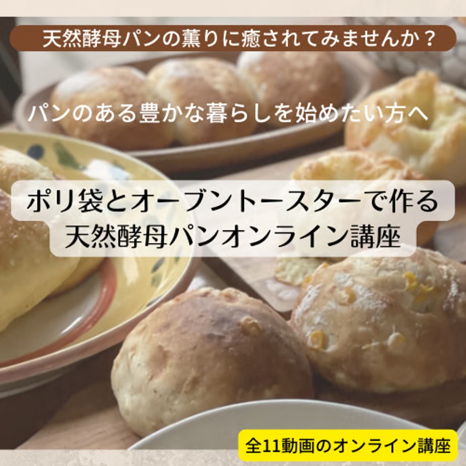 ポリ袋とオーブントースターで作る天然酵母パン【オンライン講座】